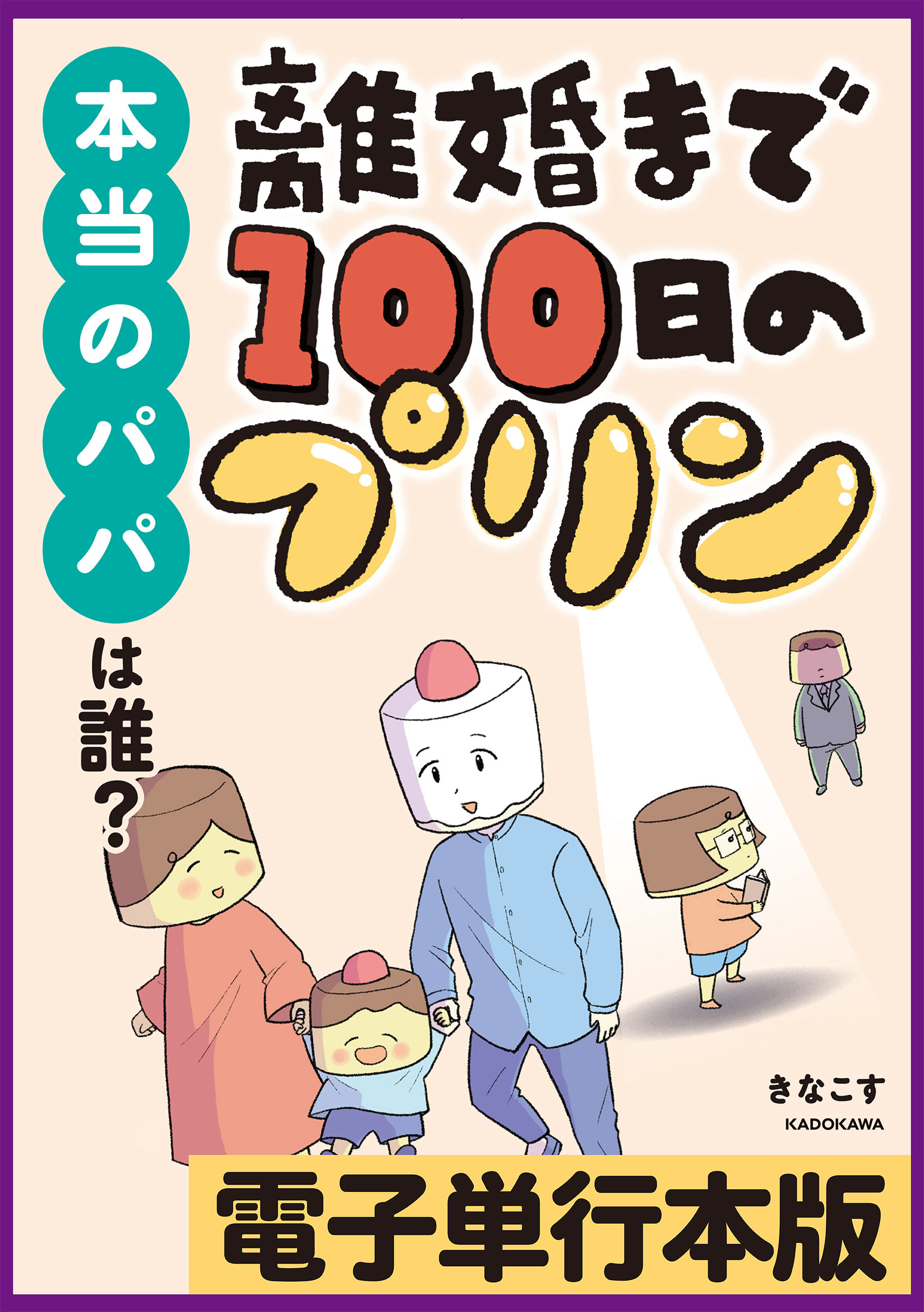 離婚まで100日のプリン 本当のパパは誰？【電子単行本版】 - きなこす