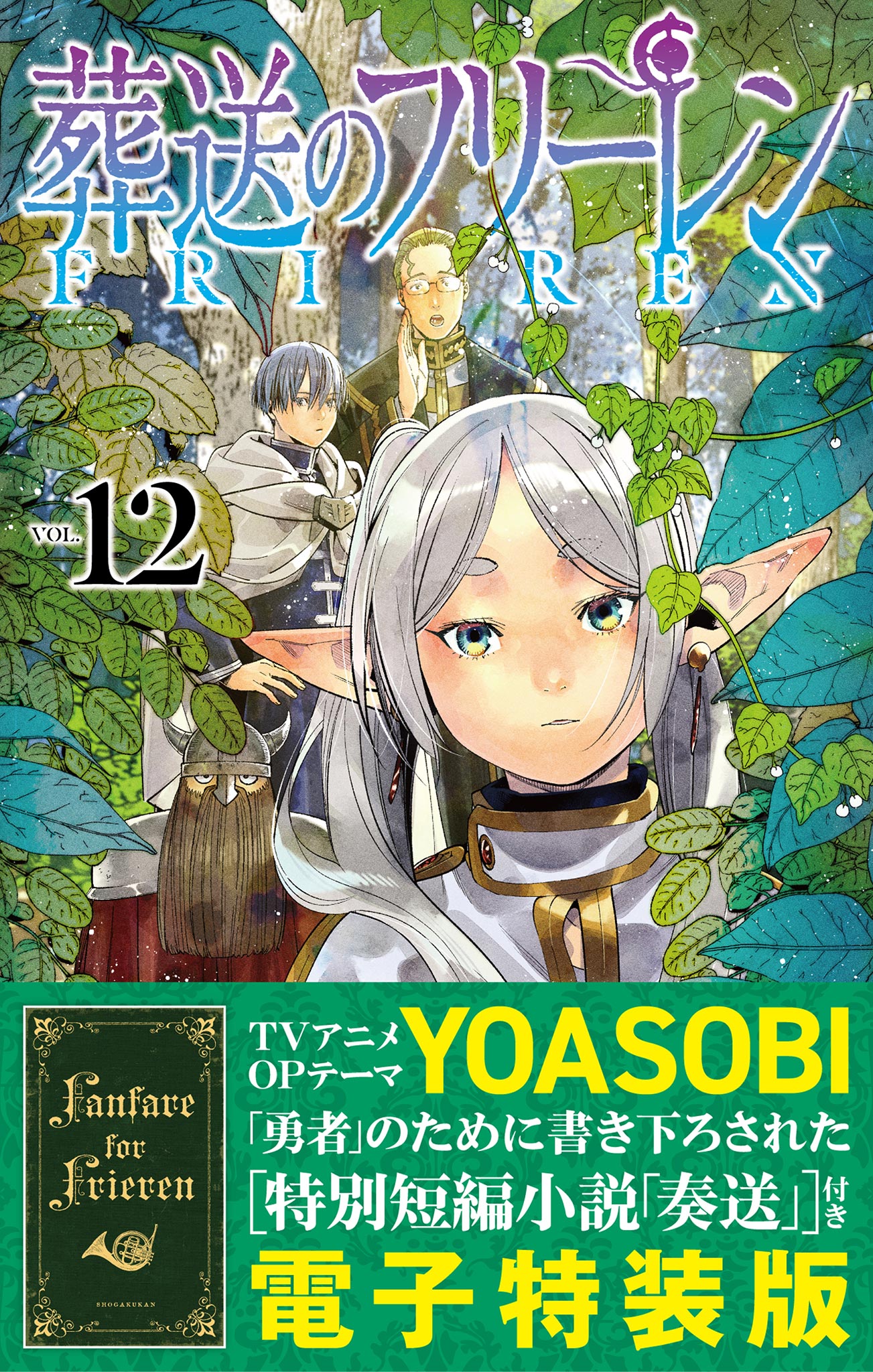 【特装版】葬送のフリーレン　12　特別短編小説付き 12 | ブックライブ