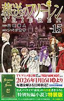 【特装版】葬送のフリーレン 15 特別短編小説付き特装版 15