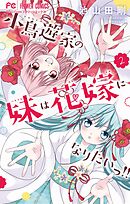 小鳥遊家の妹は花嫁になりたいっ！！ 2