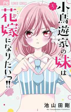 小鳥遊家の妹は花嫁になりたいっ！！ 5