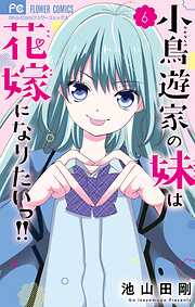 小鳥遊家の妹は花嫁になりたいっ！！