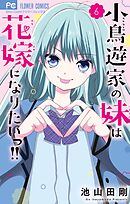 小鳥遊家の妹は花嫁になりたいっ！！ 6