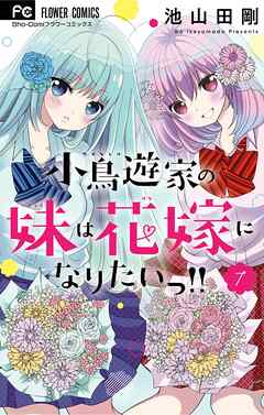 小鳥遊家の妹は花嫁になりたいっ！！ 7