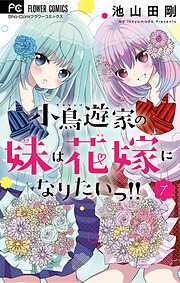 小鳥遊家の妹は花嫁になりたいっ！！