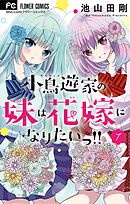 小鳥遊家の妹は花嫁になりたいっ！！ 7