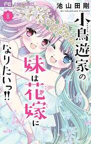 小鳥遊家の妹は花嫁になりたいっ！！
