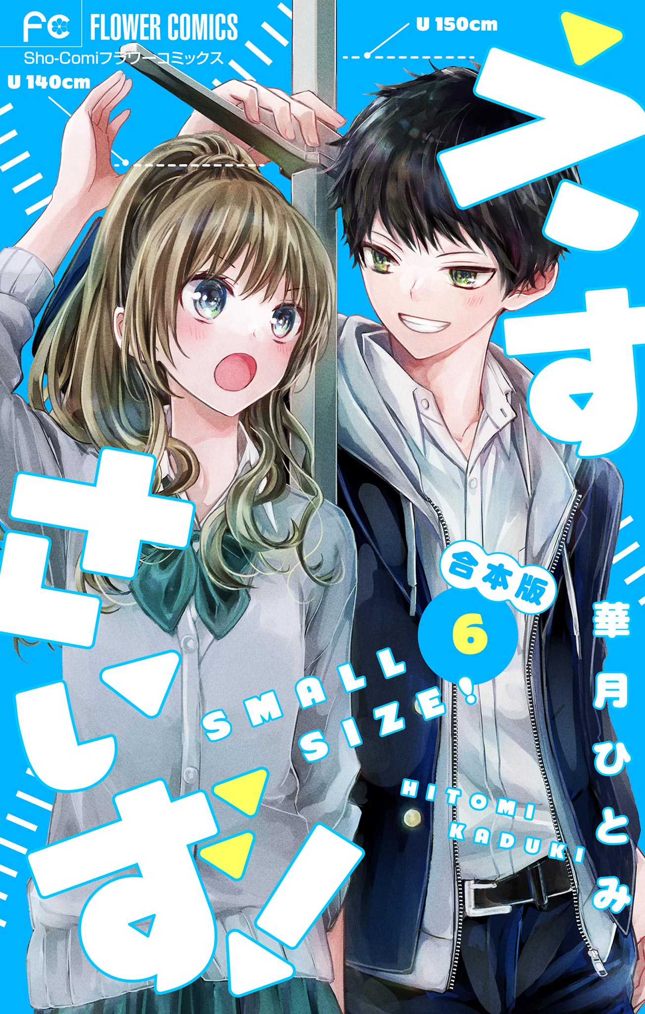 えすさいず！【合本版】 6（最新刊） - 華月ひとみ - 女性マンガ・無料試し読みなら、電子書籍・コミックストア ブックライブ