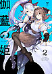 伽藍の姫 -がらんのひめ-: 2【イラスト特典付】