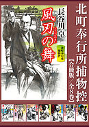 北町奉行所捕物控【合冊版／全8巻】
