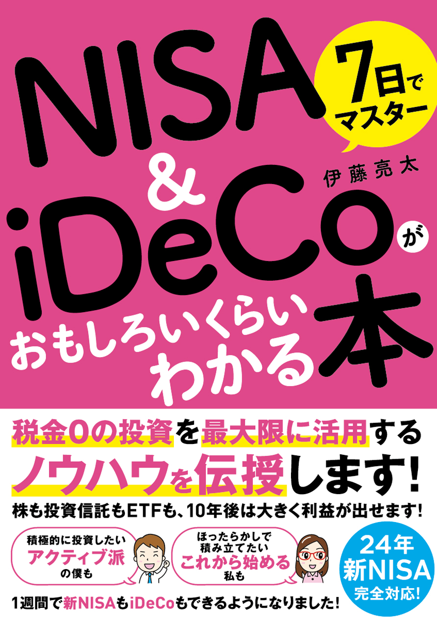 7日でマスター NISA＆iDeCoがおもしろいくらいわかる本 - 伊藤亮太