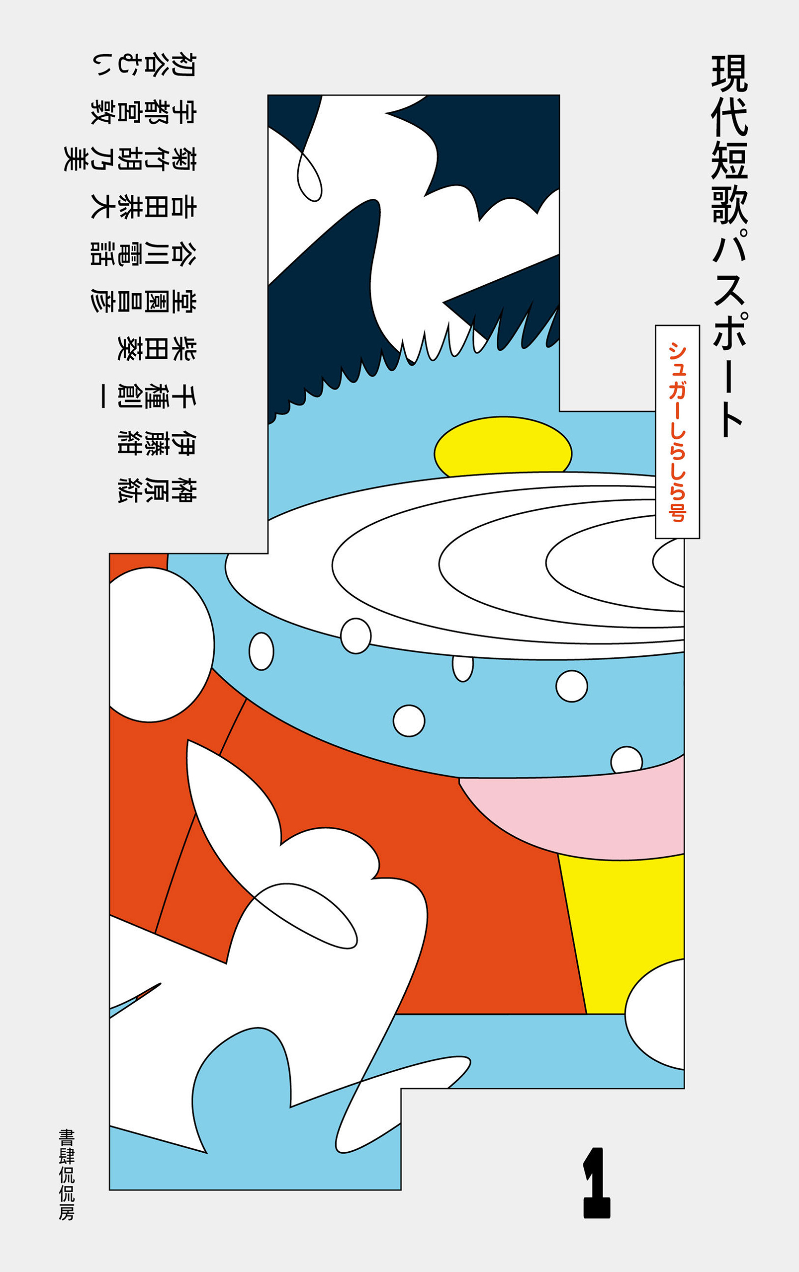 現代短歌パスポート1 シュガーしらしら号 - 榊原紘/伊藤紺 - 電子書籍 