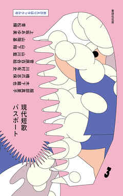 現代短歌パスポート３ おかえりはタックル号