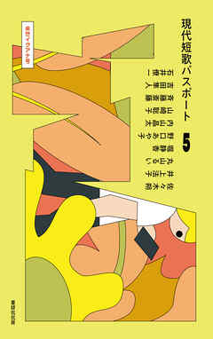 現代短歌パスポート５ 来世イグアナ号