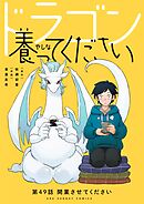 ドラゴン養ってください【単話】 49