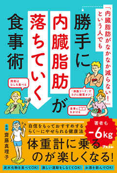「内臓脂肪がなかなか減らない！」 という人でも勝手に内臓脂肪が落ちていく食事術