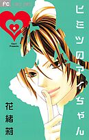 ヒミツのアイちゃん【マイクロ】 6