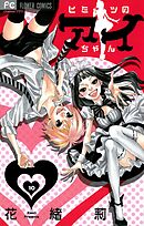 ヒミツのアイちゃん【マイクロ】 10