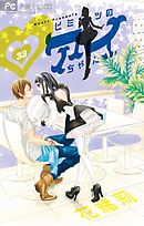 ヒミツのアイちゃん【マイクロ】 33