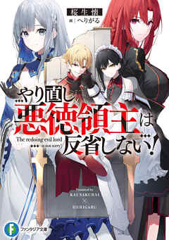 やり直し悪徳領主は反省しない！ - 桜生懐/へりがる - ラノベ・無料試し読みなら、電子書籍・コミックストア ブックライブ