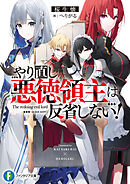 やり直し悪徳領主は反省しない！