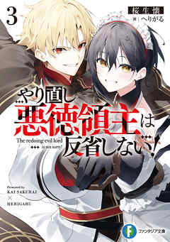 やり直し悪徳領主は反省しない！３【電子特別版】