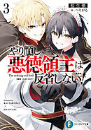 やり直し悪徳領主は反省しない！３【電子特別版】
