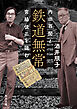 鉄道無常　内田百けんと宮脇俊三を読む