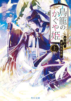 鳥籠のかぐや姫　上　宵月に芽生える恋 | ブックライブ