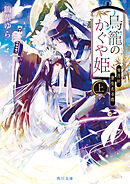 鳥籠のかぐや姫　上　宵月に芽生える恋
