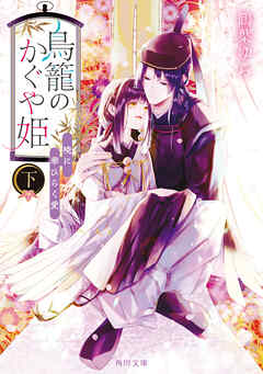 鳥籠のかぐや姫　下　暁に華ひらく愛