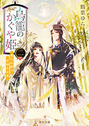 鳥籠のかぐや姫　二　悠久に紡ぐ幸福な未来