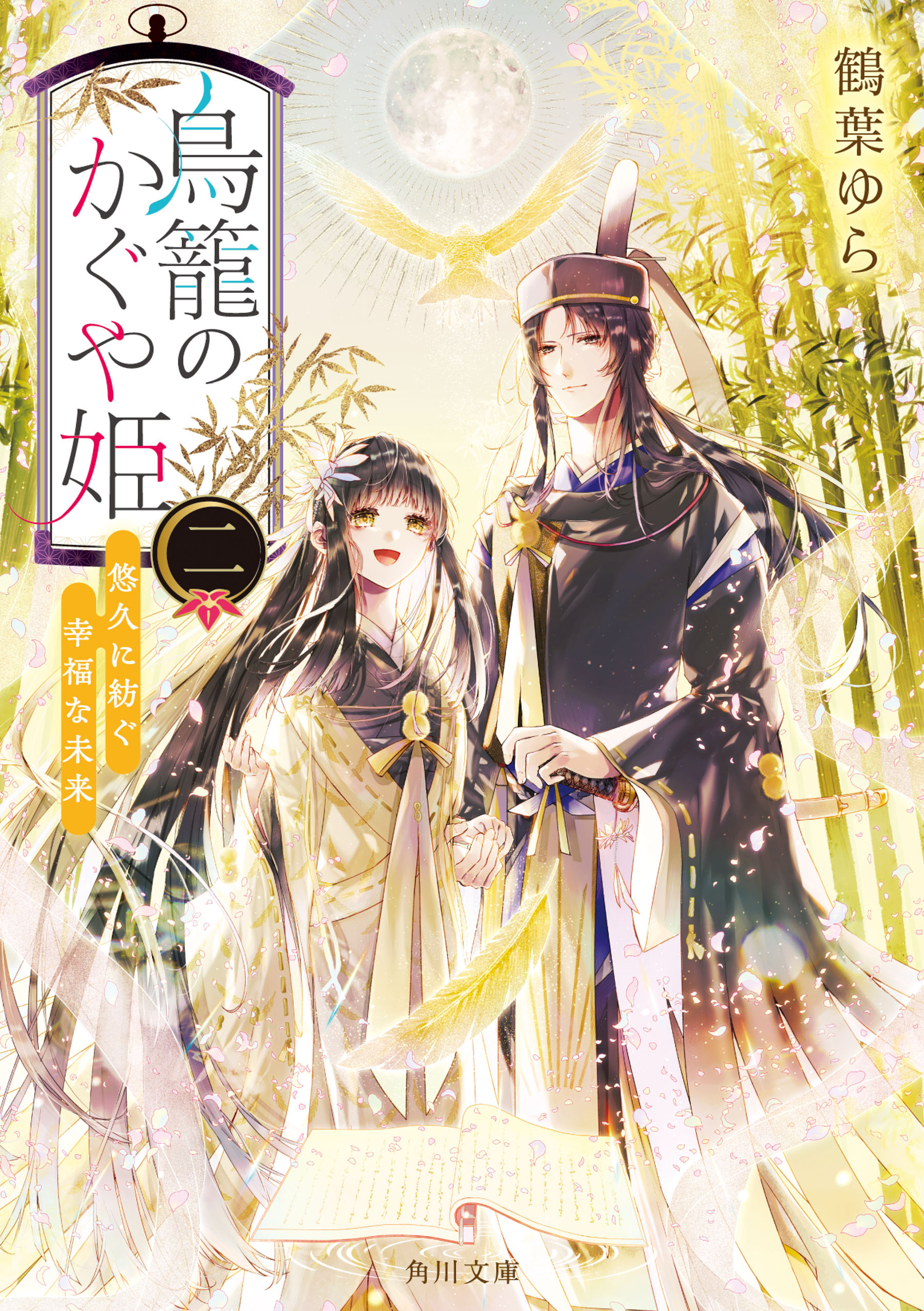 鳥籠のかぐや姫 二 悠久に紡ぐ幸福な未来（最新刊） - 鶴葉ゆら/セカイメグル - 小説・無料試し読みなら、電子書籍・コミックストア ブックライブ