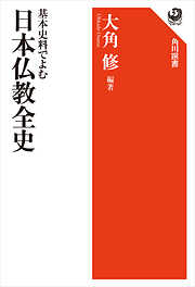 基本史料でよむ　日本仏教全史