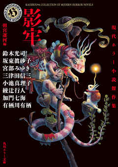 影牢　現代ホラー小説傑作集 - 綾辻行人/有栖川有栖 - 小説・無料試し読みなら、電子書籍・コミックストア ブックライブ