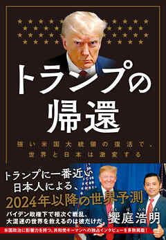 トランプの帰還　強い米国大統領の復活で、世界と日本は激変する