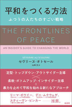 平和をつくる方法　ふつうの人たちのすごい戦略