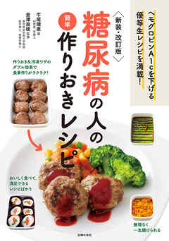 新装・改訂版　糖尿病の人の簡単作りおきレシピ