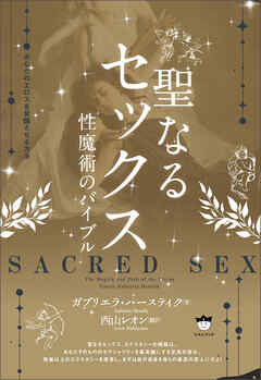 聖なるセックス あなたのエロスを覚醒させる方法