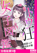 トウ狂女子図鑑 ～普通じゃ足りない私たち～　分冊版第9巻