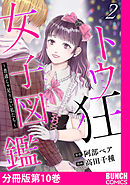 トウ狂女子図鑑 ～普通じゃ足りない私たち～　分冊版第10巻