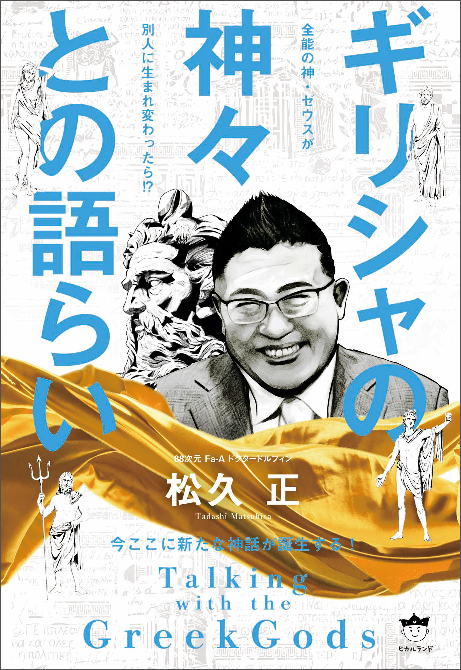 日本産 ドクタードルフィン 88 ドクタードルフィン 松久正 本