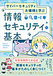 サイバーセキュリティお嬢様と学ぶ　情報セキュリティの基本