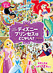 ディズニーの知育えほん　もっと　さがして！　ディズニープリンセスは　どこかしら？（ディズニーブックス）