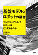 基盤モデルとロボットの融合　マルチモーダルＡＩでロボットはどう変わるのか