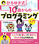 ひろゆき式　１０歳からのプログラミング入門