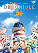 ダッフィー＆フレンズ　２０周年クロニクル