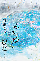 みちゆくひと