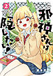 邪神さんは隠したい！ ： 2