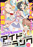 アイドランク(単話版）第33話